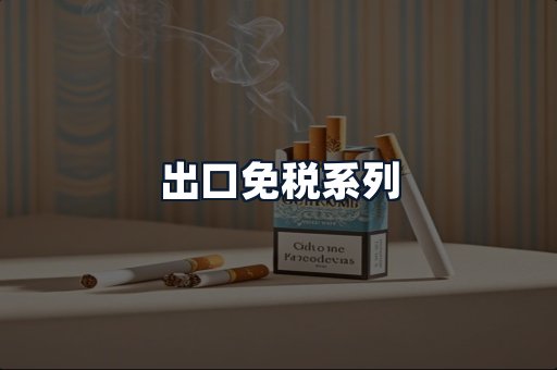 出口免税系列