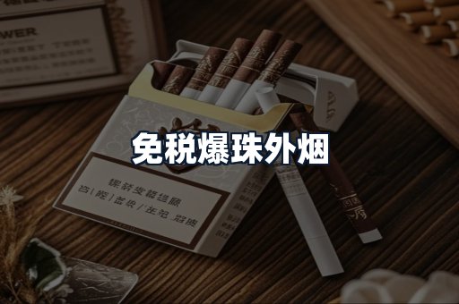 免税爆珠外烟